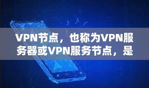 VPN节点,也称为VPN服务器或VPN服务节点,是用于加密通信的网络节点。它们通常通过网络加密协议(如VPN协议)连接到目标服务器,提供安全的网络连接。以下是几种常见的VPN节点推荐 VPN节点,也称为VPN服务器或VPN服务节点,是用于加密通信的网络节点。它们通常通过网络加密协议(如VPN协议)连接到目标服务器,提供安全的网络连接。以下是几种常见的VPN节点推荐