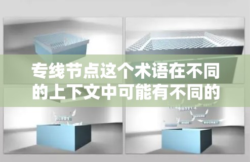 专线节点这个术语在不同的上下文中可能有不同的含义,具体取决于上下文的背景。以下是一些可能的解释 专线节点这个术语在不同的上下文中可能有不同的含义,具体取决于上下文的背景。以下是一些可能的解释