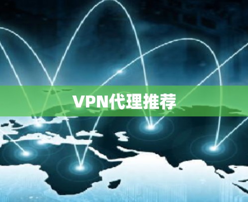 VPN代理推荐 VPN代理推荐