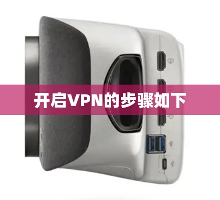 开启VPN的步骤如下 开启VPN的步骤如下
