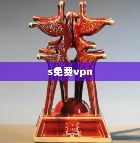 s免费vpn s免费vpn