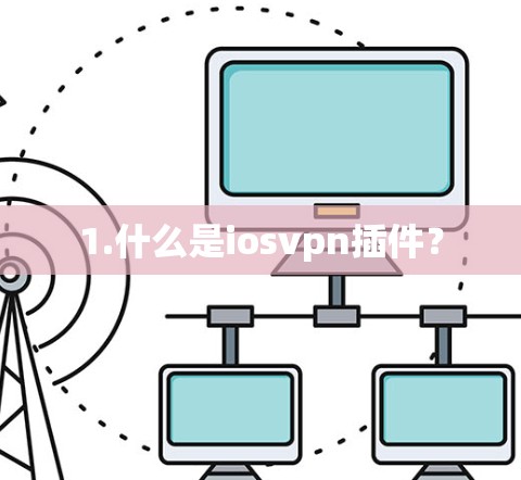 1.什么是iosvpn插件? 1.什么是iosvpn插件?