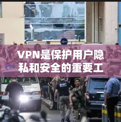 VPN是保护用户隐私和安全的重要工具,但收费VPN也 exists,适合想要详细配置和多平台访问的用户。以下是一些收费VPN推荐,供您参考 VPN是保护用户隐私和安全的重要工具,但收费VPN也 exists,适合想要详细配置和多平台访问的用户。以下是一些收费VPN推荐,供您参考