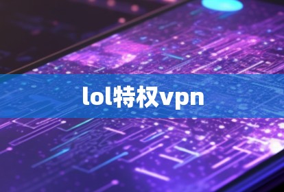 lol特权vpn lol特权vpn