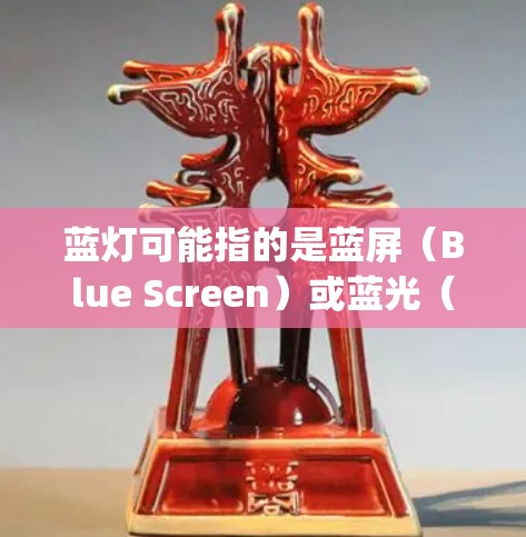 蓝灯可能指的是蓝屏（Blue Screen）或蓝光（Blue Light）具体取决于上下文。以下是蓝屏VPN的推荐地址