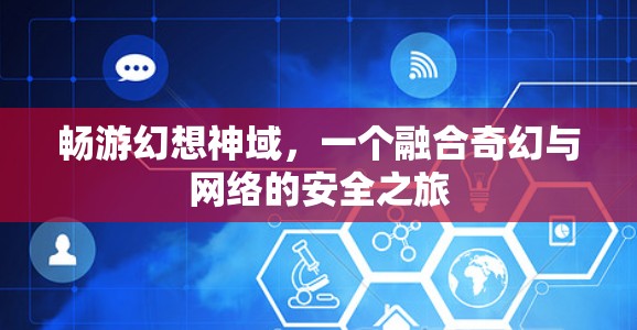 畅游幻想神域，一个融合奇幻与网络的安全之旅