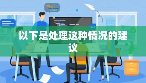 以下是处理这种情况的建议