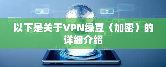 以下是关于VPN绿豆（加密）的详细介绍