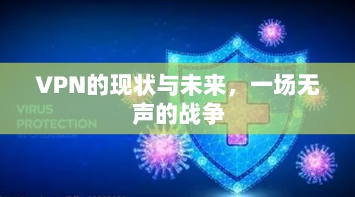 VPN的现状与未来，一场无声的战争