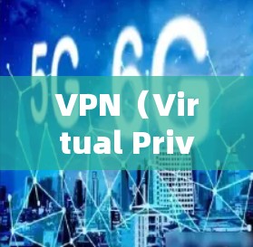 VPN(Virtual Private Network,虚拟私 nets)是通过网络技术将内部网络与外部网络连接起来的技术,用于加密数据传输,确保数据安全和隐私。以下是关于VPN的一些关键信息 VPN(Virtual Private Network,虚拟私 nets)是通过网络技术将内部网络与外部网络连接起来的技术,用于加密数据传输,确保数据安全和隐私。以下是关于VPN的一些关键信息