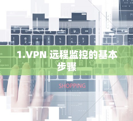 1.VPN 远程监控的基本步骤 1.VPN 远程监控的基本步骤