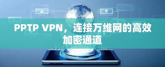 PPTP VPN,连接万维网的高效加密通道 PPTP VPN,连接万维网的高效加密通道