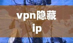 vpn隐藏ip vpn隐藏ip