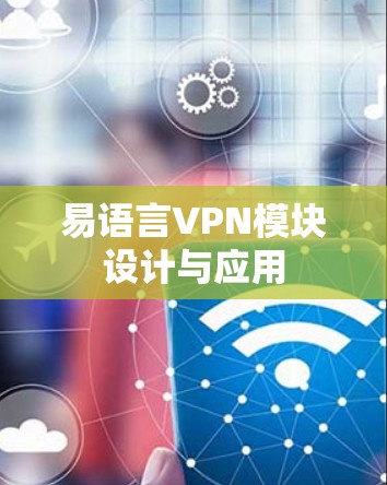 易语言VPN模块设计与应用