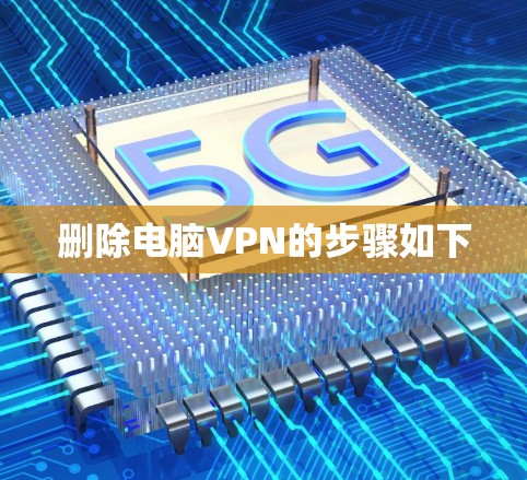 删除电脑VPN的步骤如下 删除电脑VPN的步骤如下