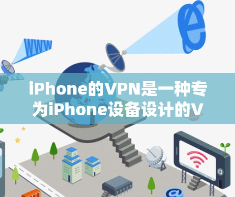 iPhone的VPN是一种专为iPhone设备设计的VPN解决方案,旨在为用户提供高效、安全的网络连接体验。以下是对iPhoneVPN的详细介绍 iPhone的VPN是一种专为iPhone设备设计的VPN解决方案,旨在为用户提供高效、安全的网络连接体验。以下是对iPhoneVPN的详细介绍