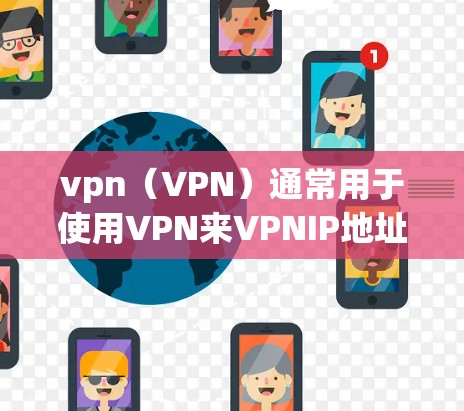 vpn(VPN)通常用于使用VPN来VPNIP地址,也就是通过VPN连接到另一个IP地址。具体操作如下 vpn(VPN)通常用于使用VPN来VPNIP地址,也就是通过VPN连接到另一个IP地址。具体操作如下