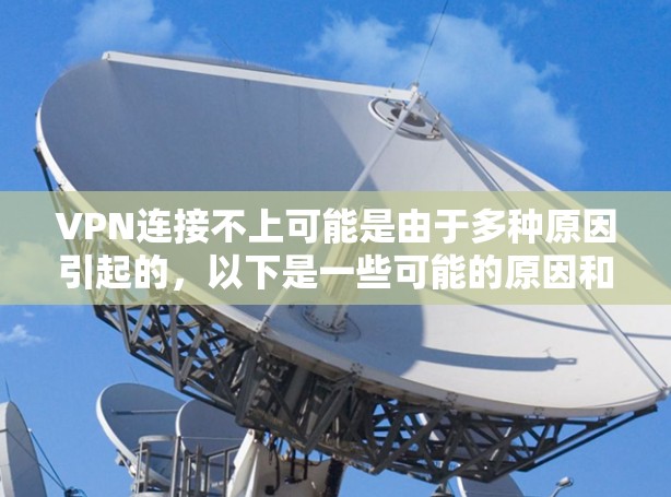 VPN连接不上可能是由于多种原因引起的,以下是一些可能的原因和解决方法 VPN连接不上可能是由于多种原因引起的,以下是一些可能的原因和解决方法