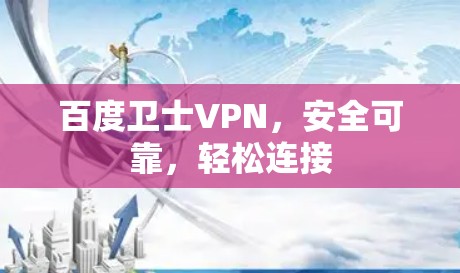 百度卫士VPN,安全可靠,轻松连接 百度卫士VPN,安全可靠,轻松连接