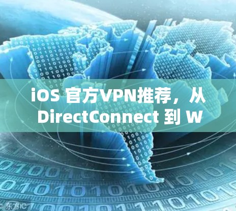 iOS 官方VPN推荐,从 DirectConnect 到 Wireshark 的全面选择 iOS 官方VPN推荐,从 DirectConnect 到 Wireshark 的全面选择