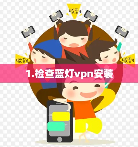 1.检查蓝灯vpn安装