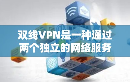 双线VPN是一种通过两个独立的网络服务器实现网络VPN服务的网络安全协议。它通过两个服务器进行加密和解密,确保数据的安全传输。以下是对双线VPN的详细介绍 双线VPN是一种通过两个独立的网络服务器实现网络VPN服务的网络安全协议。它通过两个服务器进行加密和解密,确保数据的安全传输。以下是对双线VPN的详细介绍