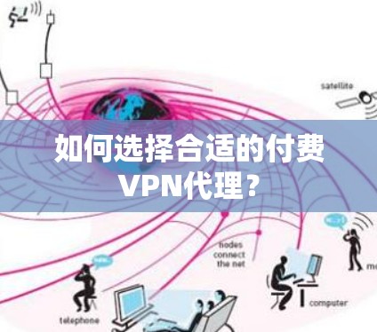 如何选择合适的付费VPN代理? 如何选择合适的付费VPN代理?