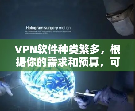 VPN软件种类繁多,根据你的需求和预算,可以选择以下几种主要的VPN软件进行比较 VPN软件种类繁多,根据你的需求和预算,可以选择以下几种主要的VPN软件进行比较