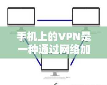 手机上的VPN是一种通过网络加密数据来保护私密流量的工具,用户可以在手机上轻松使用。以下是一个详细的使用指南 手机上的VPN是一种通过网络加密数据来保护私密流量的工具,用户可以在手机上轻松使用。以下是一个详细的使用指南
