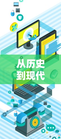 从历史到现代,VPN教学视频的演变与影响 从历史到现代,VPN教学视频的演变与影响