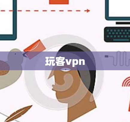 玩客vpn 玩客vpn