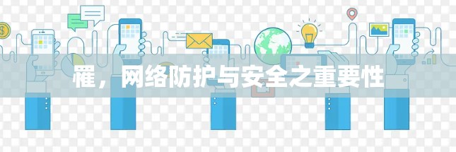 罹，网络防护与安全之重要性