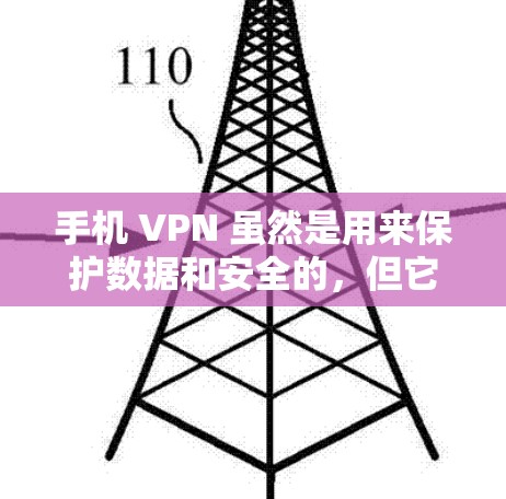 手机 VPN 虽然是用来保护数据和安全的,但它通常不会直接收费,而是通过与VPN服务提供商的收费来承担费用。以下是一些考虑因素 手机 VPN 虽然是用来保护数据和安全的,但它通常不会直接收费,而是通过与VPN服务提供商的收费来承担费用。以下是一些考虑因素