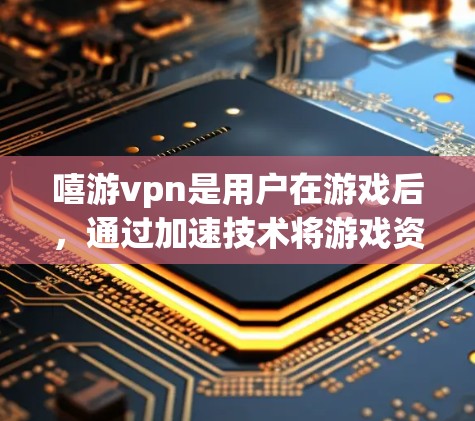 嘻游vpn是用户在游戏后,通过加速技术将游戏资源转移到电脑上,以便更快上手或运行游戏的一种加速工具。以下是关于嘻游vpn加速的详细介绍 嘻游vpn是用户在游戏后,通过加速技术将游戏资源转移到电脑上,以便更快上手或运行游戏的一种加速工具。以下是关于嘻游vpn加速的详细介绍