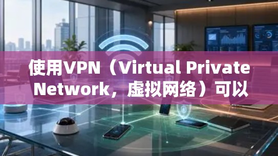使用VPN(Virtual Private Network,虚拟网络)可以有效地增强你的网络安全性,特别是在需要加密通信或在特定地区访问外网时。以下是一个简单步骤指南,帮助你用手机进行VPN上网 使用VPN(Virtual Private Network,虚拟网络)可以有效地增强你的网络安全性,特别是在需要加密通信或在特定地区访问外网时。以下是一个简单步骤指南,帮助你用手机进行VPN上网