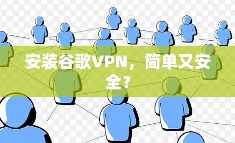 安装谷歌VPN,简单又安全? 安装谷歌VPN,简单又安全?