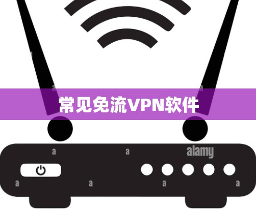 常见免流VPN软件 常见免流VPN软件