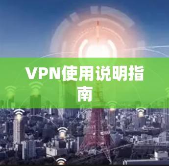 VPN使用说明指南