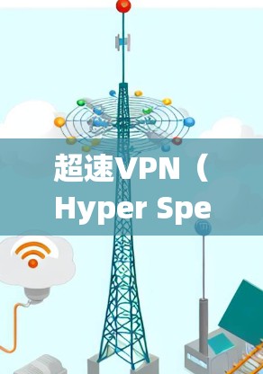超速VPN(Hyper Speed VPN)是一种能够快速连接到互联网的VPN服务。它通过高速网络和安全协议来确保数据的传输和安全。以下是关于超速VPN的一些信息和步骤指南 超速VPN(Hyper Speed VPN)是一种能够快速连接到互联网的VPN服务。它通过高速网络和安全协议来确保数据的传输和安全。以下是关于超速VPN的一些信息和步骤指南
