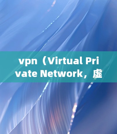 vpn（Virtual Private Network，虚拟private网络）连接数量通常指VPN服务器的数量，尤其是在使用多个服务器的VPN服务时。以下是一些可能的解释和建议
