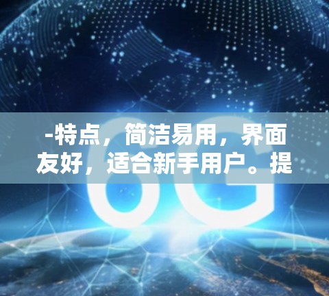 -特点,简洁易用,界面友好,适合新手用户。提供多种加密协议,包括VPN和端到端加密,适合需要简单保护的用户 -特点,简洁易用,界面友好,适合新手用户。提供多种加密协议,包括VPN和端到端加密,适合需要简单保护的用户