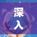 深入解析豆荚加速器VPN服务,性能与安全的完美结合 深入解析豆荚加速器VPN服务,性能与安全的完美结合