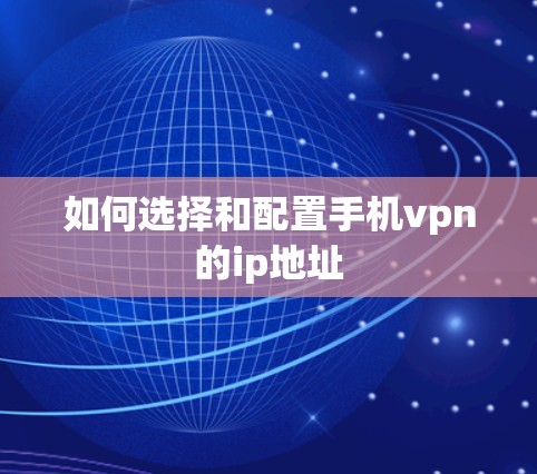如何选择和配置手机vpn的ip地址 如何选择和配置手机vpn的ip地址