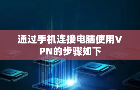 通过手机连接电脑使用VPN的步骤如下 通过手机连接电脑使用VPN的步骤如下