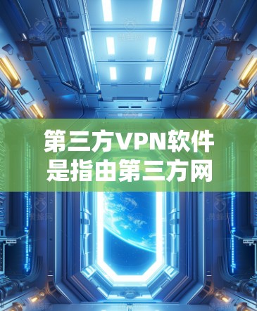 第三方VPN软件是指由第三方网站提供的网络VPN服务,这些软件由外部企业或网站提供,而不是由国内企业自己开发。第三方VPN软件通常提供多种加密方式和选项,方便用户选择最适合自己的VPN解决方案 第三方VPN软件是指由第三方网站提供的网络VPN服务,这些软件由外部企业或网站提供,而不是由国内企业自己开发。第三方VPN软件通常提供多种加密方式和选项,方便用户选择最适合自己的VPN解决方案