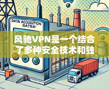 风驰VPN是一个结合了多种安全技术和独特功能的网络访问服务,旨在提供一个安全且可靠的网络连接体验。以下是对风驰VPN的详细总结 风驰VPN是一个结合了多种安全技术和独特功能的网络访问服务,旨在提供一个安全且可靠的网络连接体验。以下是对风驰VPN的详细总结