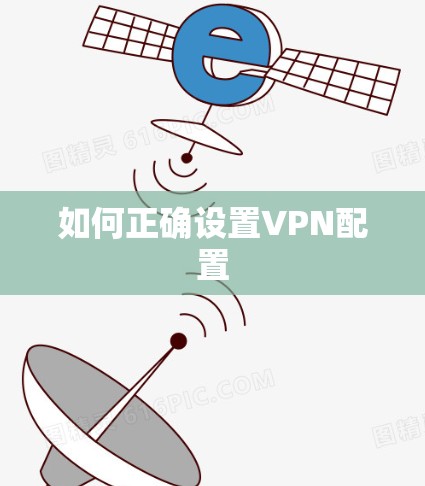如何正确设置VPN配置