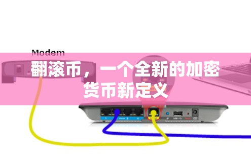 翻滚币,一个全新的加密货币新定义 翻滚币,一个全新的加密货币新定义