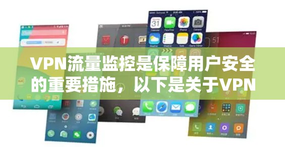 VPN流量监控是保障用户安全的重要措施，以下是关于VPN流量监控的详细内容