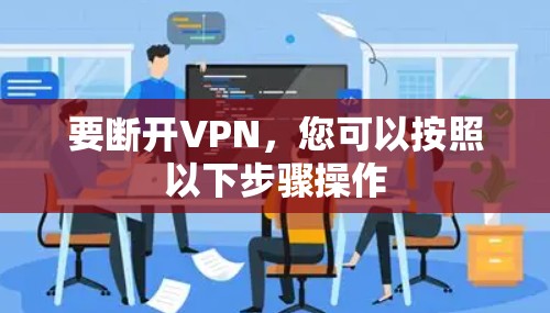 要断开VPN，您可以按照以下步骤操作